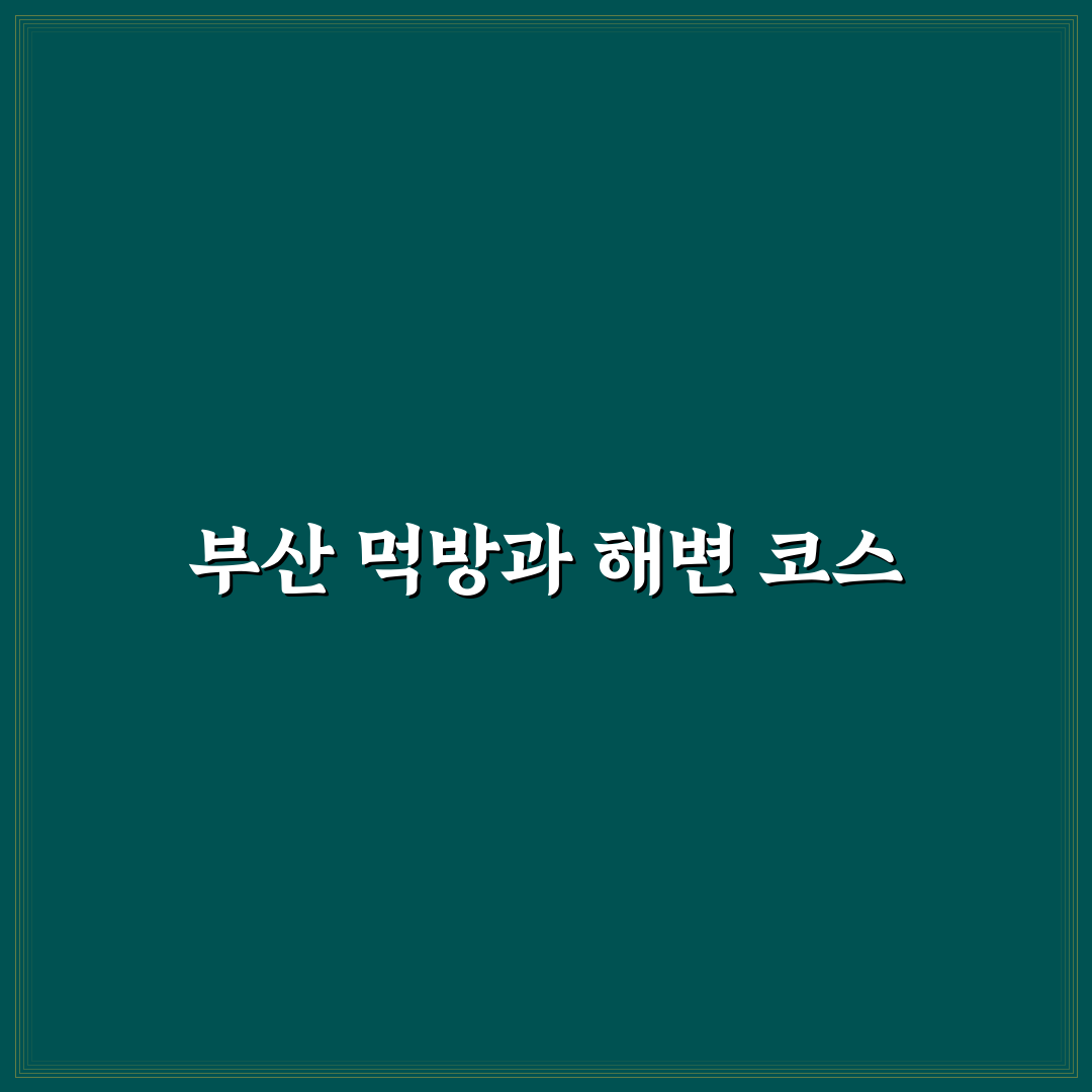 부산 2박 3일 먹방 코스와 해운대 광안리 동선 정리 직접 써본 후기