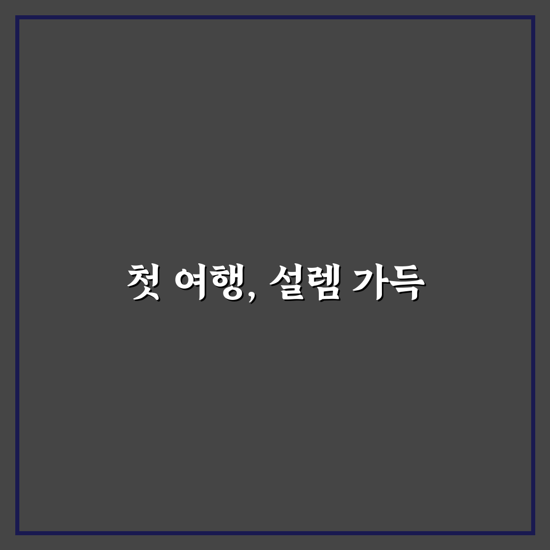 여행 동행 구하기 팁과 성향 맞는 사람 찾는 기준 직접 써본 후기