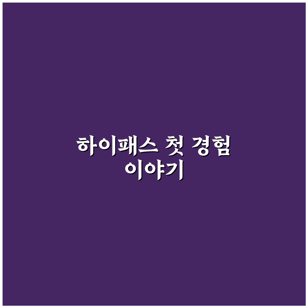 하이패스 단말기 무료 보급 대상과 신청 방법 정리 사용후기
