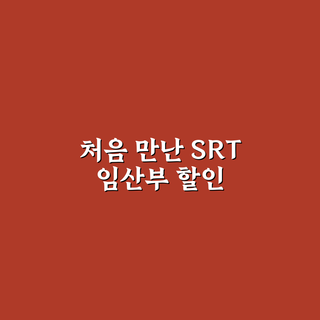 SRT 임산부 할인 등록 절차와 예매 시 유의사항 직접 써본 후기