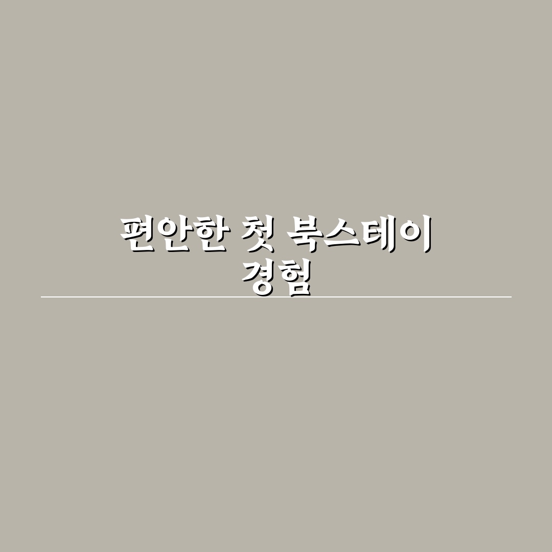 북스테이 숙소 고를 때 가격과 만족도 함께 보는 기준 리얼후기