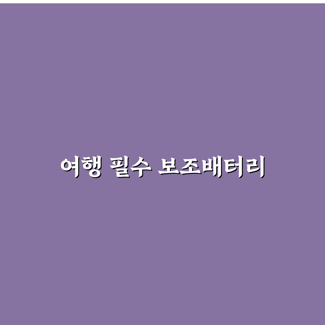 보조배터리 비행기 반입 규정과 기내 보관 주의사항 솔직후기