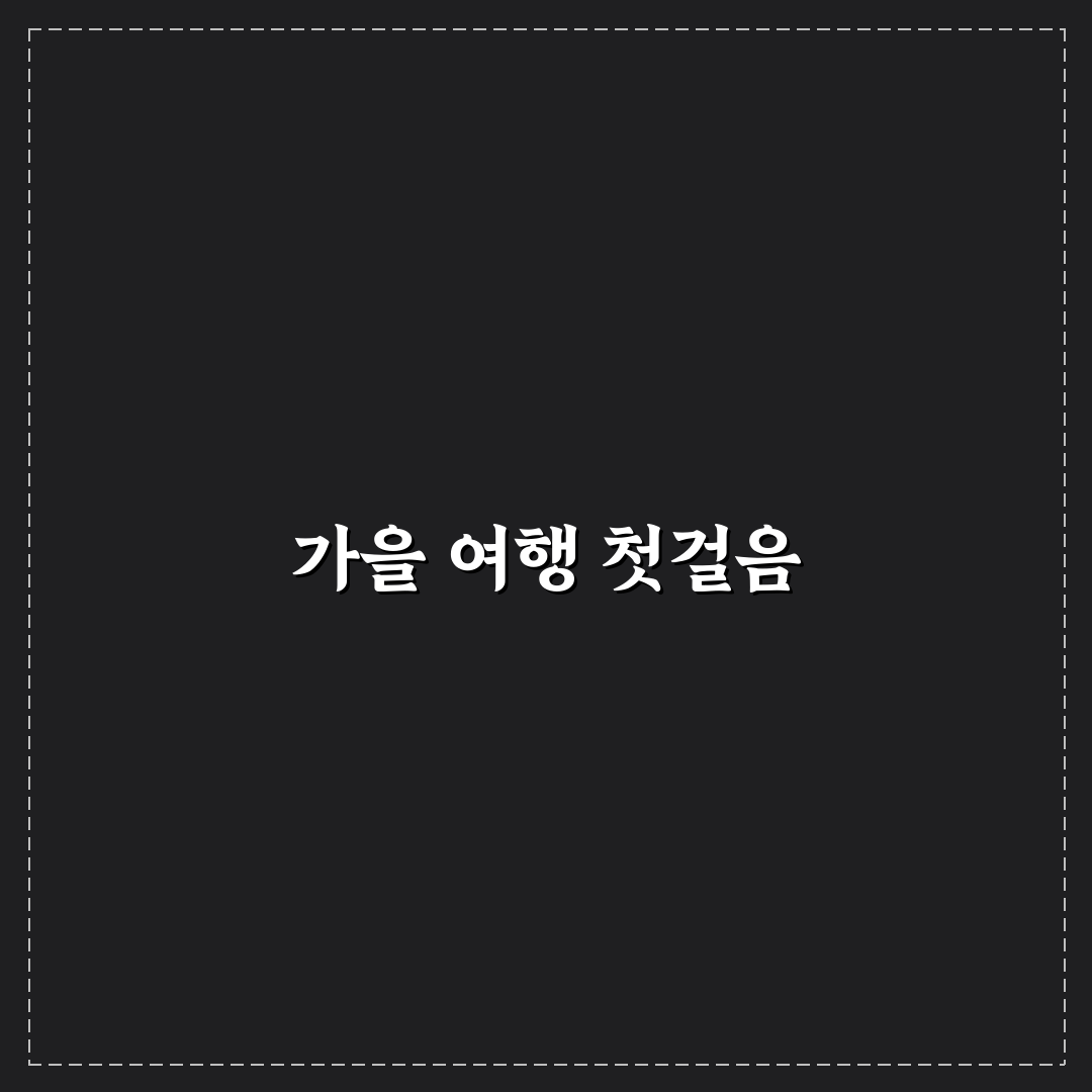단풍 구경 알뜰하게 다녀오는 가을 여행 코스 추천 솔직후기