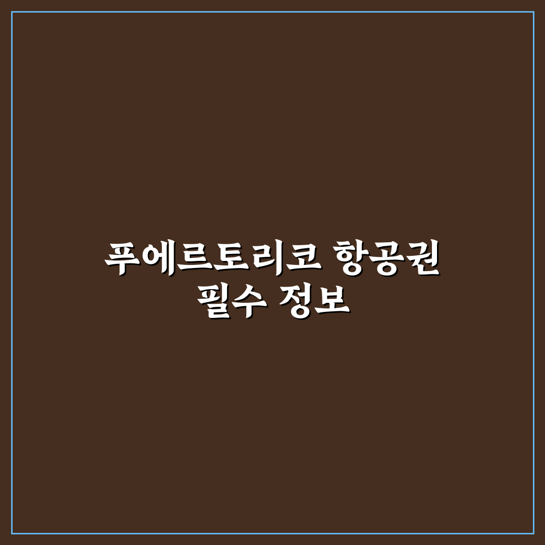 푸에르토리코 항공권 예약 꿀팁과 비용 비교 알려드려요