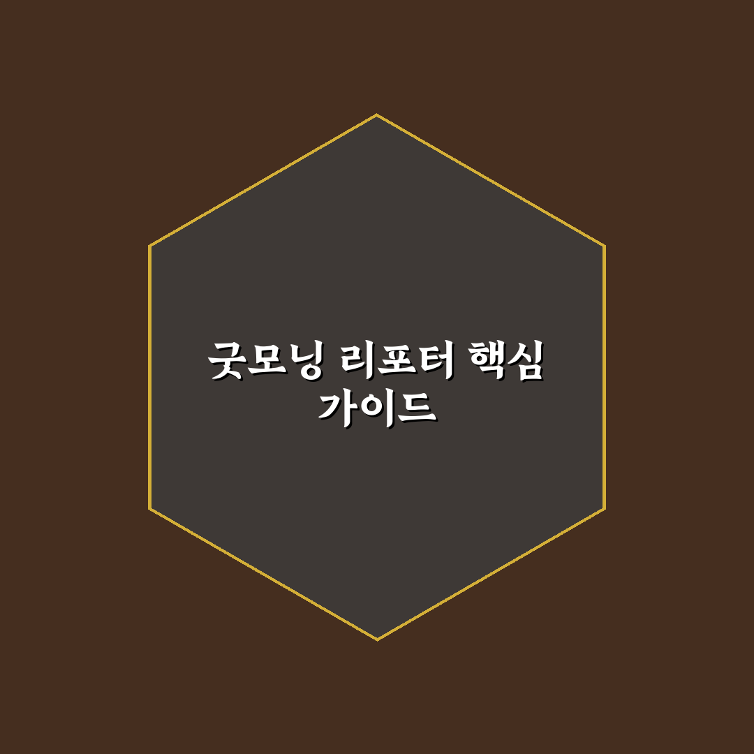 굿모닝 대한민국 리포터 참여 방법과 꿀팁 알려드려요