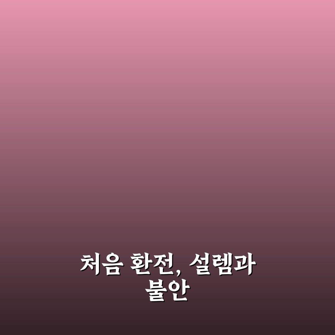 환전 우대 팁으로 수수료 줄이고 환율 좋을 때 바꾸는 법 직접 써본 후기