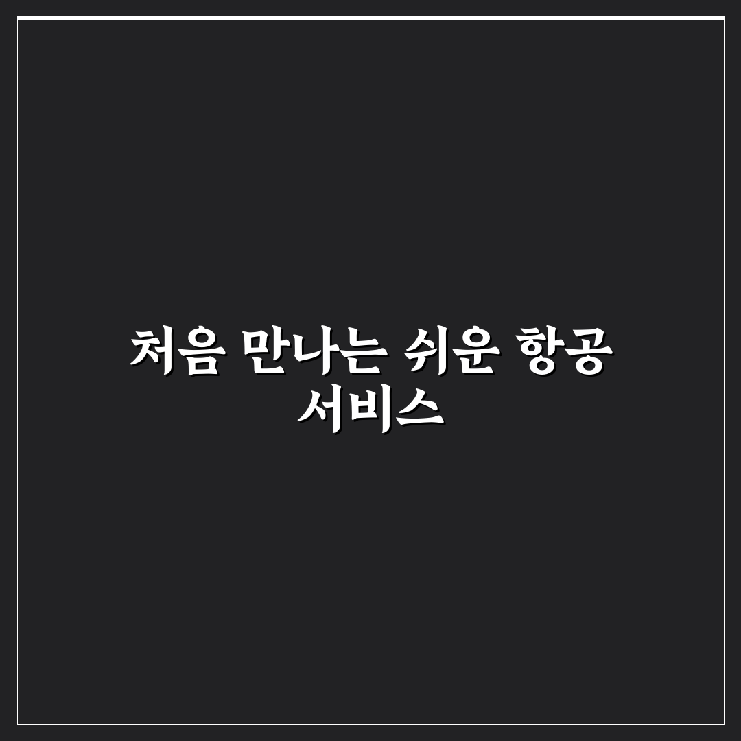 모바일 체크인 방법과 탑승권 저장까지 한 번에 끝내기 사용후기
