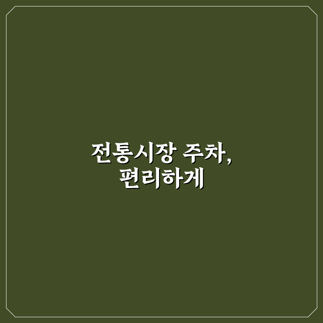 전통시장 주차권 받는 법과 구매 금액 기준 정리 사용후기