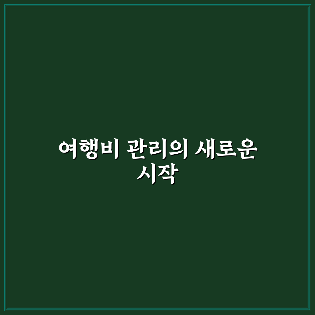 여행 가계부 앱으로 지출 기록 쉽게 관리하는 실전 방법 사용후기
