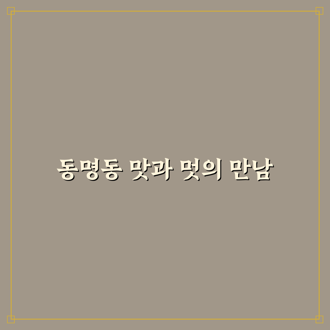동명동 중국집 추천과 맛집 정보 쉽게 알려드려요