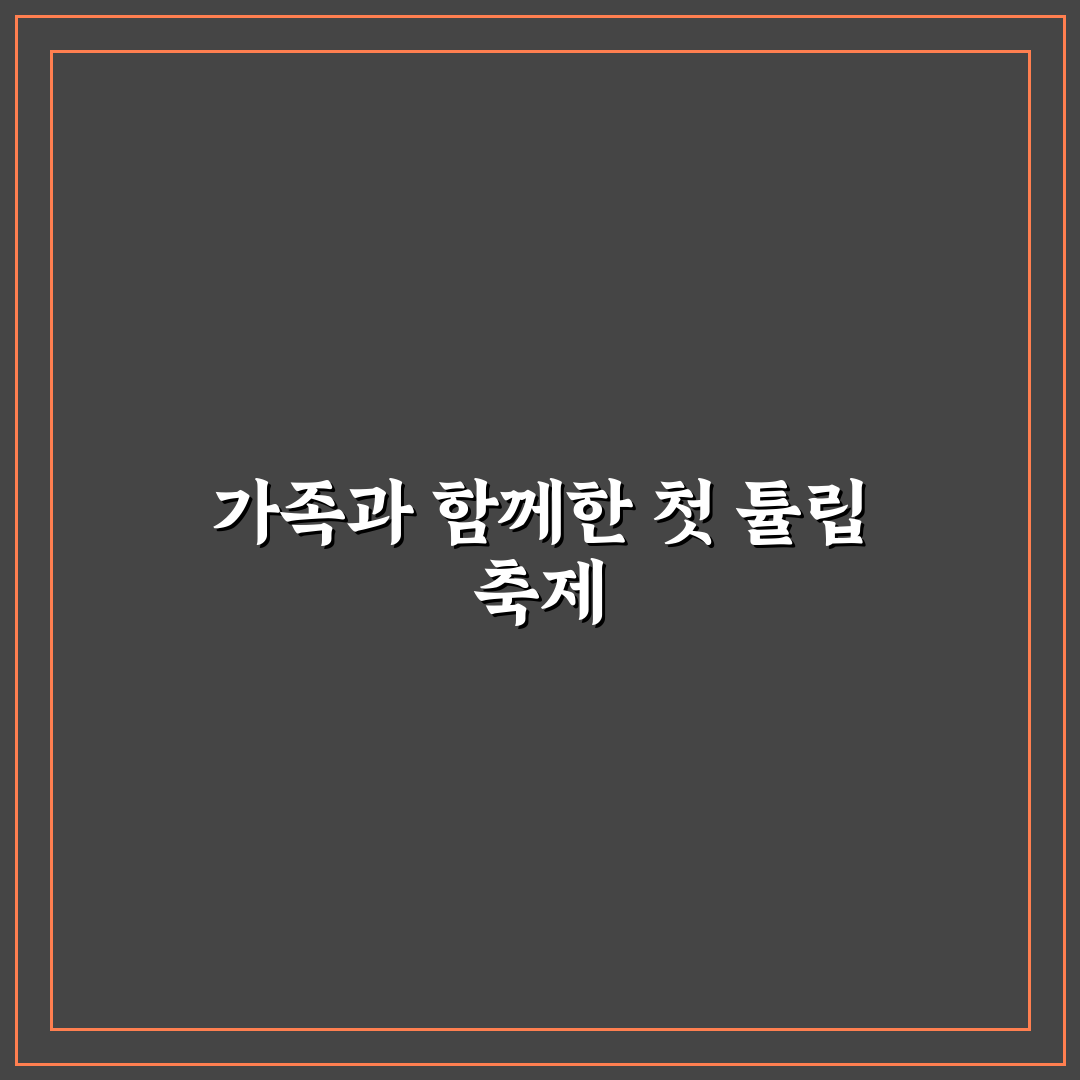 튤립 축제 비용 아끼며 다녀오는 가족 나들이 팁 솔직후기