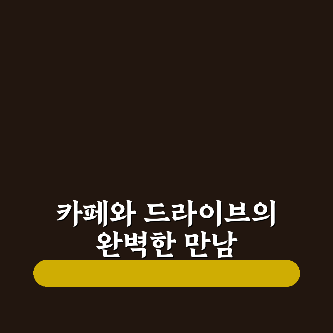 카페 투어 뷰 맛집 코스와 드라이브 동선 함께 짜기 솔직후기