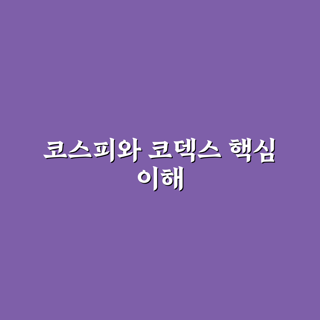 코스피 코덱스 뜻과 기본 개념 쉽게 알려드려요