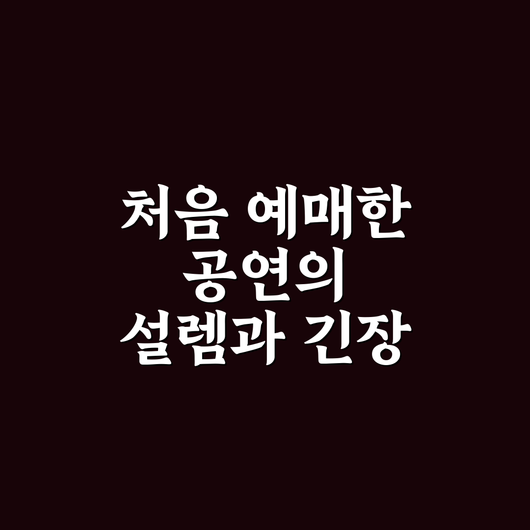 뮤지컬 티켓 싸게 예매하는 방법과 할인 좌석 고르는 법 사용후기