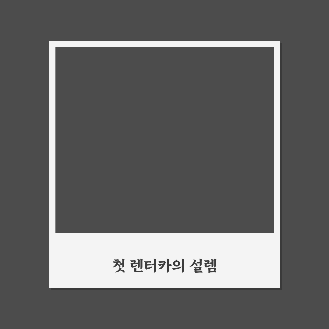 렌터카 유류비 계산 쉽게 하는 법과 반납 전 확인 요령 사용후기