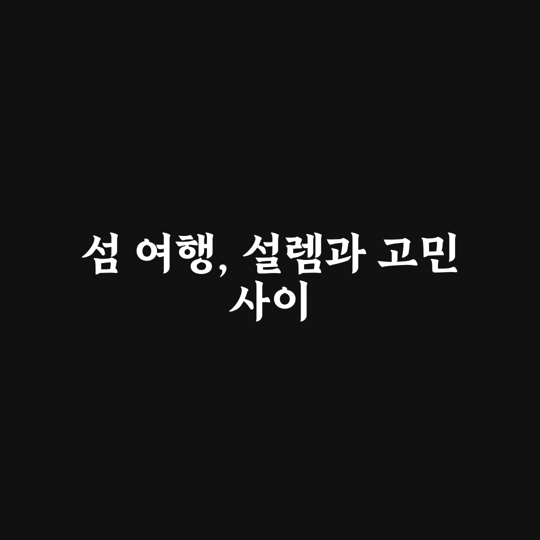 목포 신안 섬 투어 코스와 배시간 맞춰 이동하는 법 사용후기