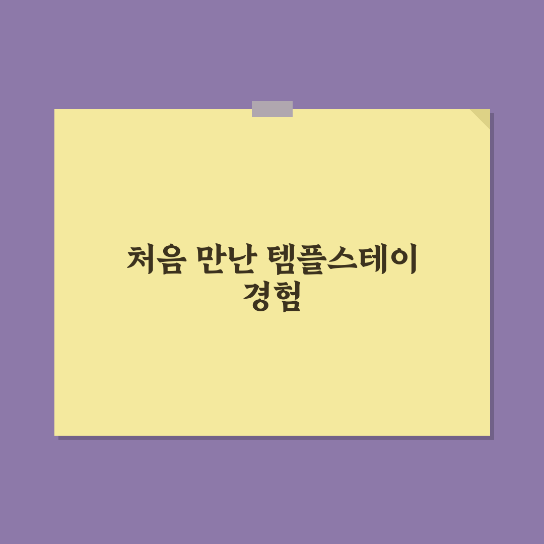 템플스테이 처음 가는 사람을 위한 실속형 선택 가이드 사용후기