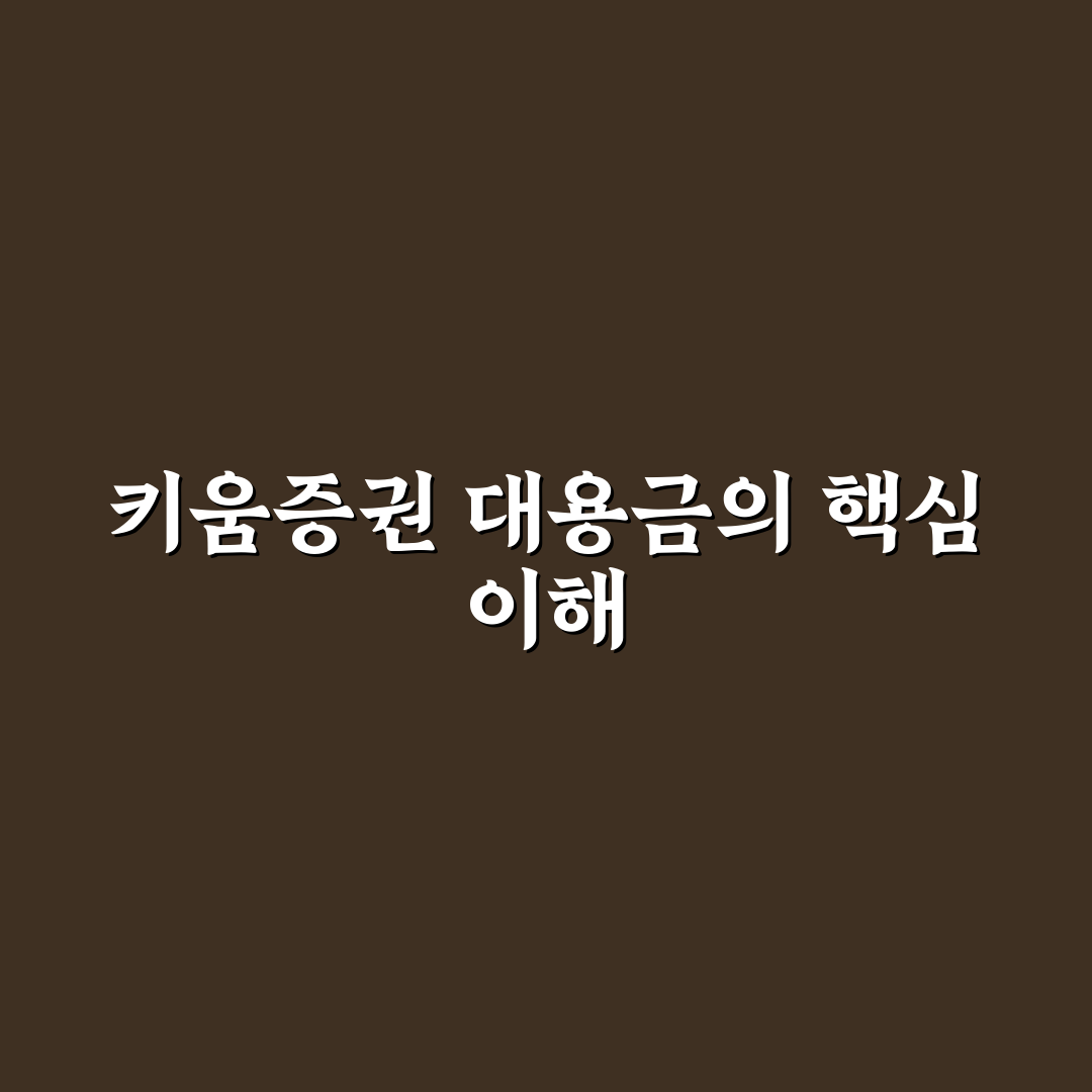 키움 대용금 없애기 꿀팁 쉽게 따라 하는 방법