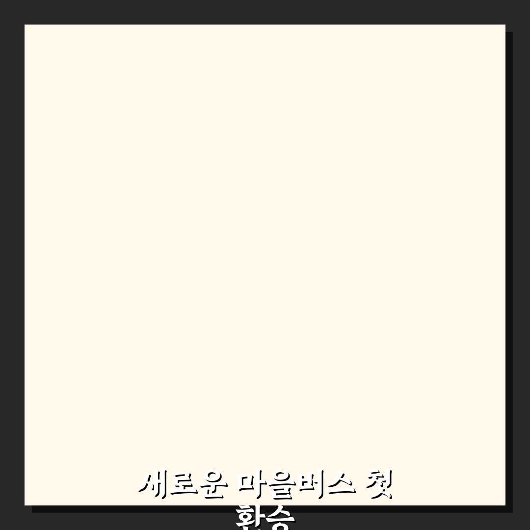 마을버스 환승 팁으로 대중교통 비용 아끼는 방법 직접 써본 후기