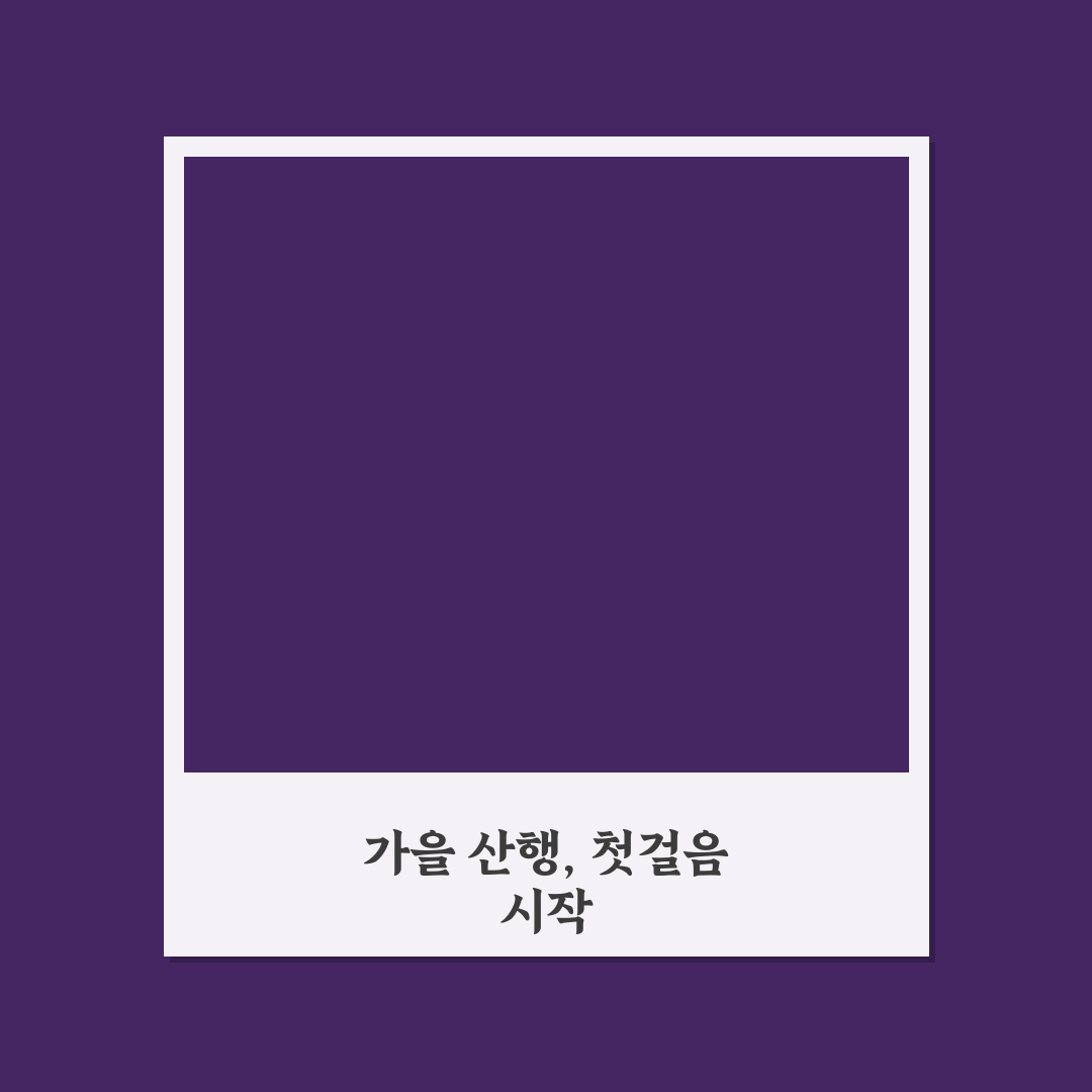 가을 단풍 산행 코스와 절정 시기 맞춘 여행 계획 직접 써본 후기