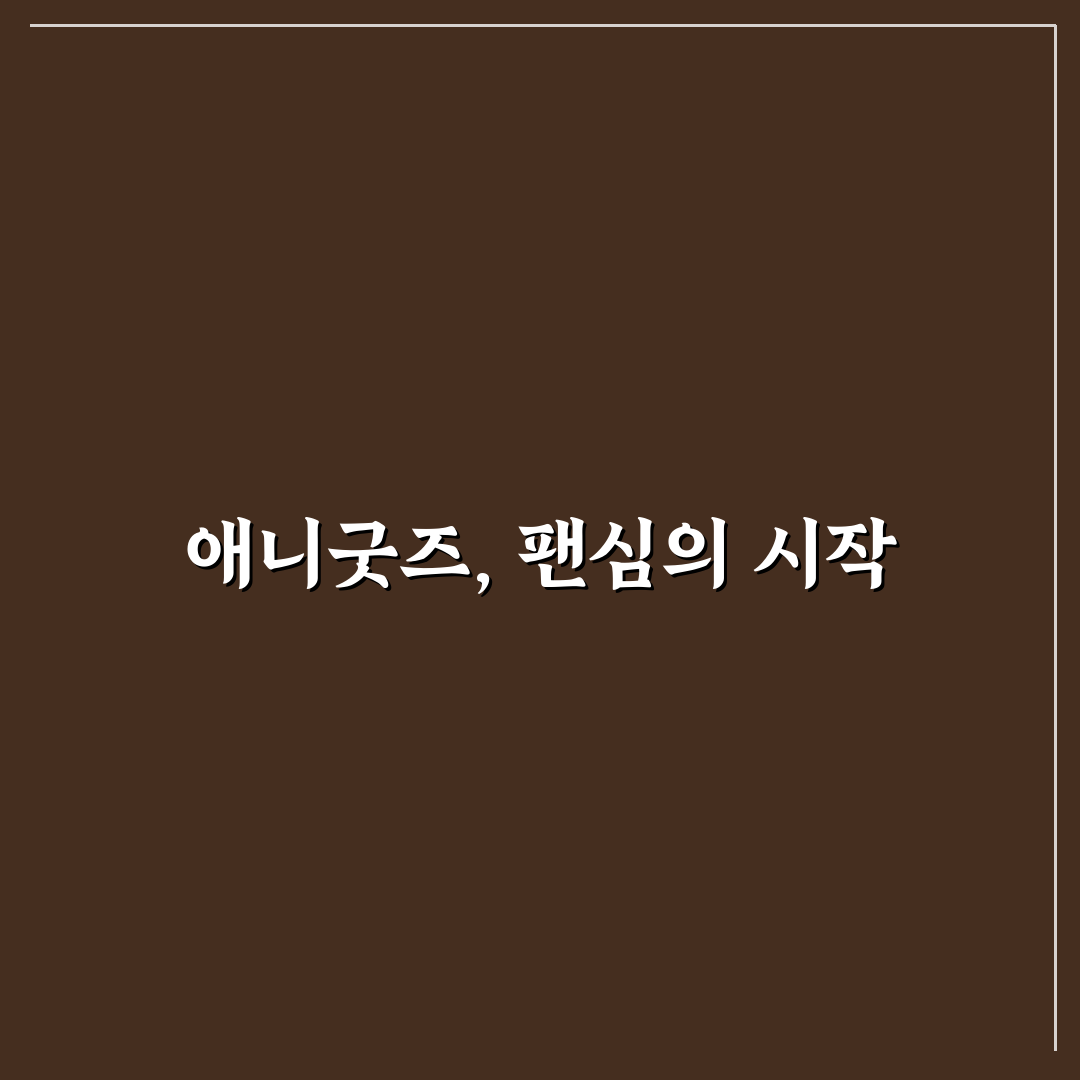애니 굿즈 사이트 추천 초보자도 쉽게 보는 구매 팁