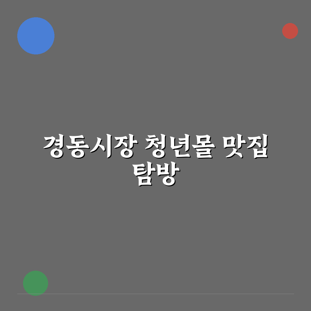 경동시장 청년몰 맛집 추천과 꿀팁 알려드려요