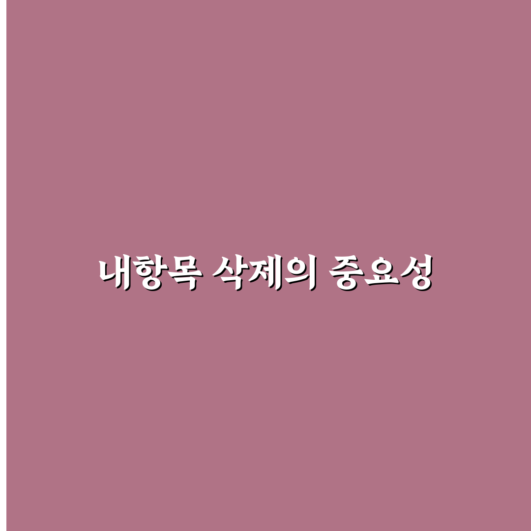 제미나이 내항목 삭제 방법과 꿀팁 쉽게 정리
