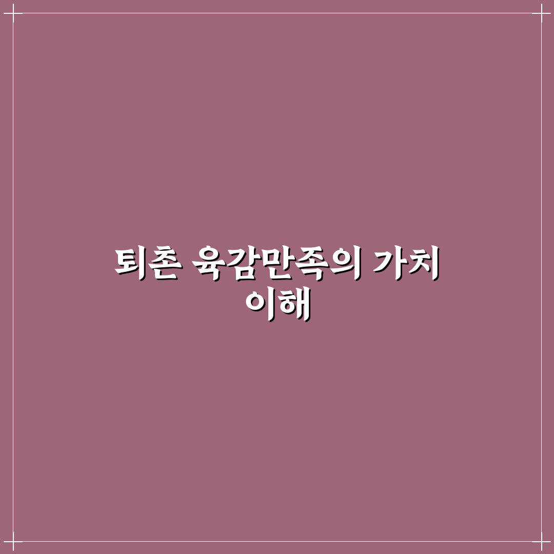 퇴촌 육감만족 이용 꿀팁과 후기 쉽게 정리