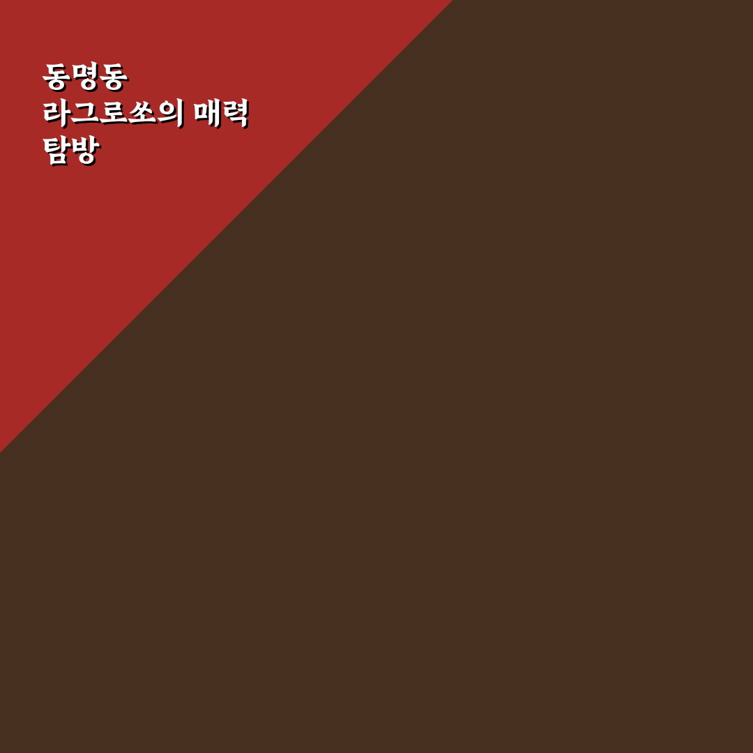 동명동 라그로쏘 방문 전 알아야 할 꿀팁 공유