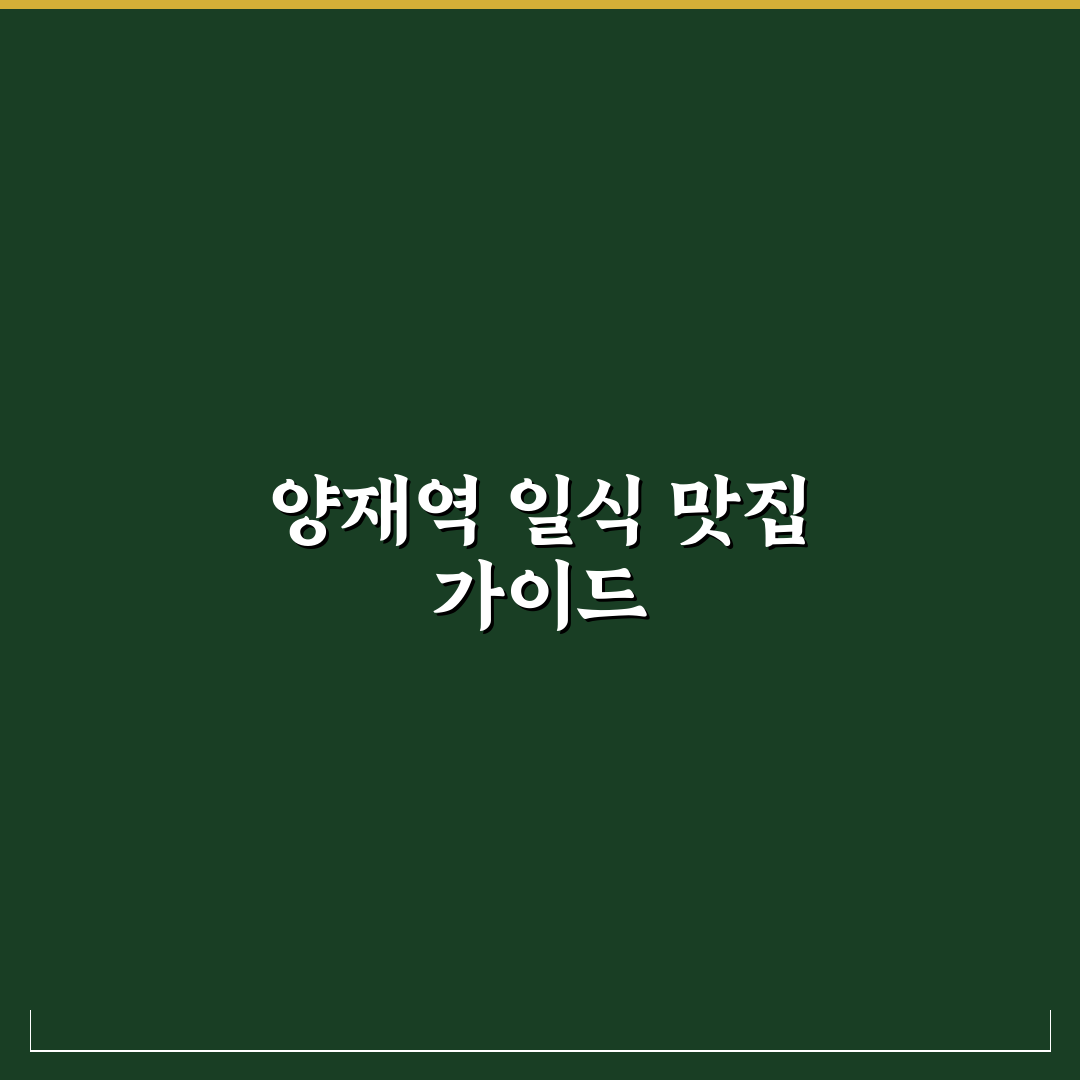 양재역 일식 맛집 추천과 방문 꿀팁 알려드려요