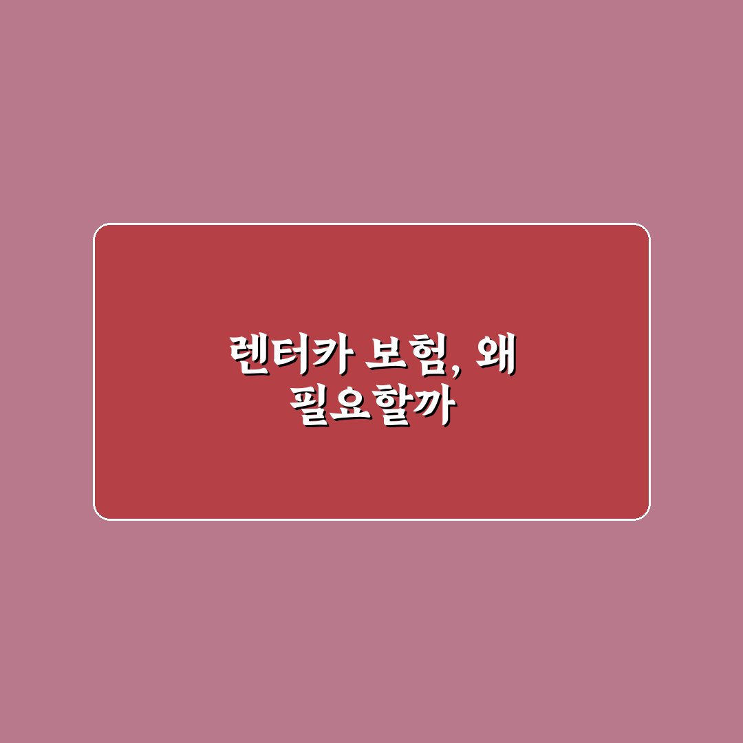 렌터카 자차 보험 꼭 필요한지 비용 대비 따져본 솔직후기