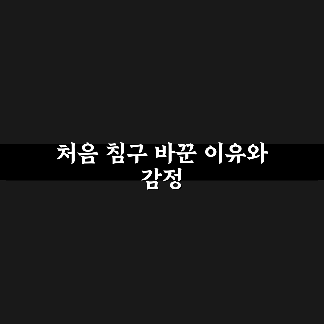 침구 교체 요청할 때 예의 있게 말하는 표현 정리 사용후기