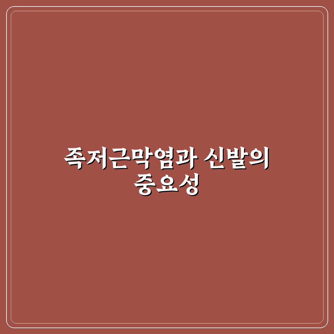 족저근막염 호카 신발 추천과 효과 꿀팁 알려드려요