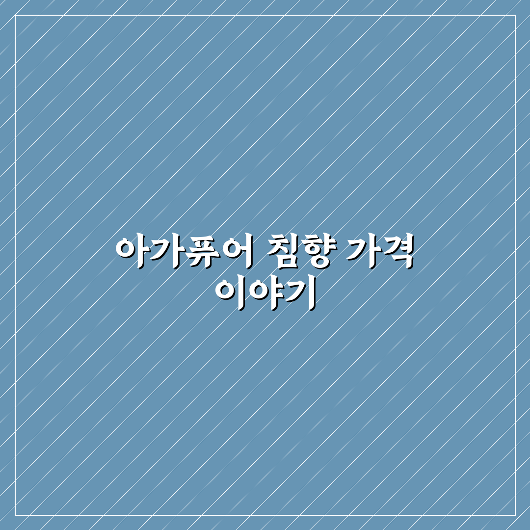 아가퓨어 침향 가격과 구매 전 알아둘 점 정리