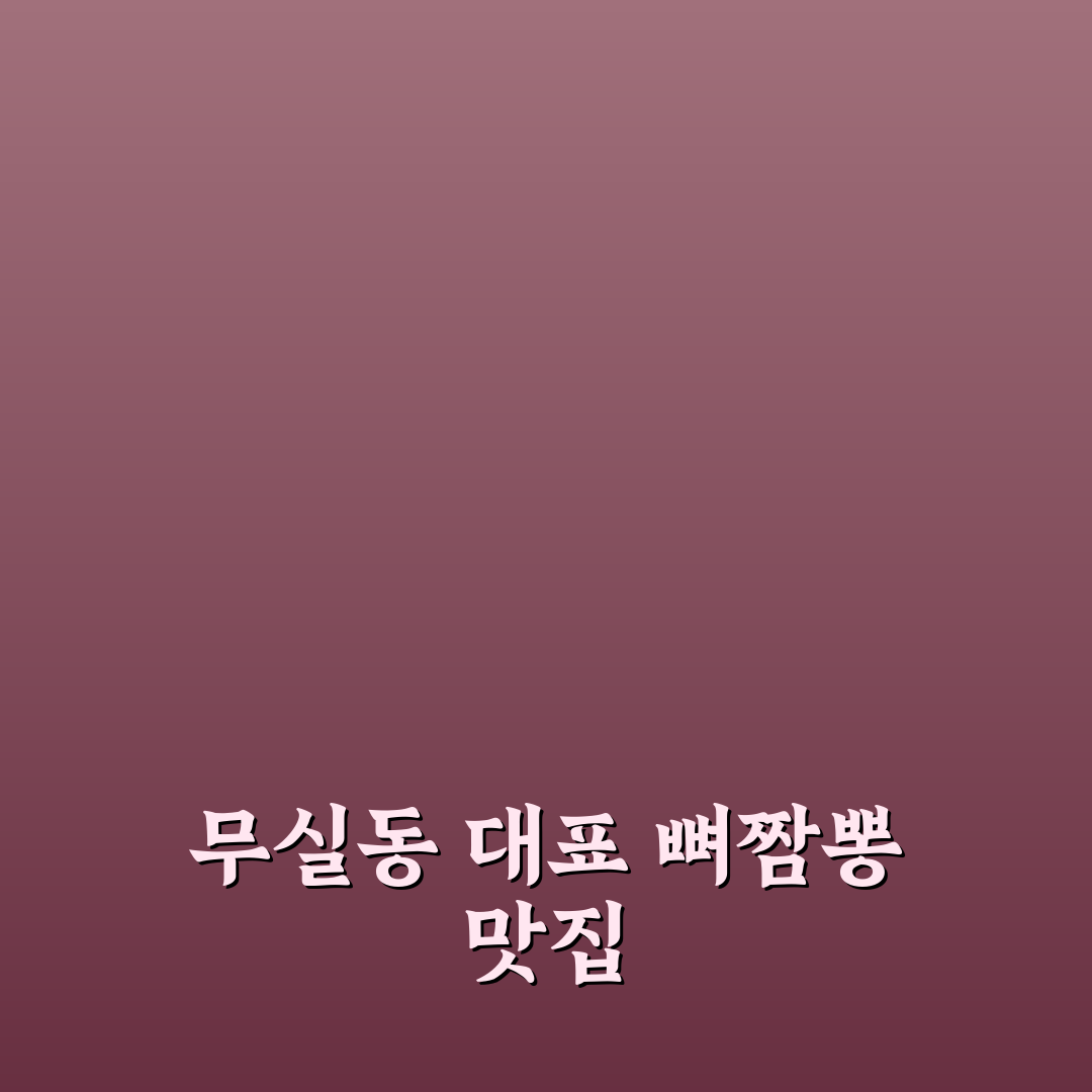 무실동 뼈짬뽕 맛집 꿀팁과 후기 함께 알려드려요