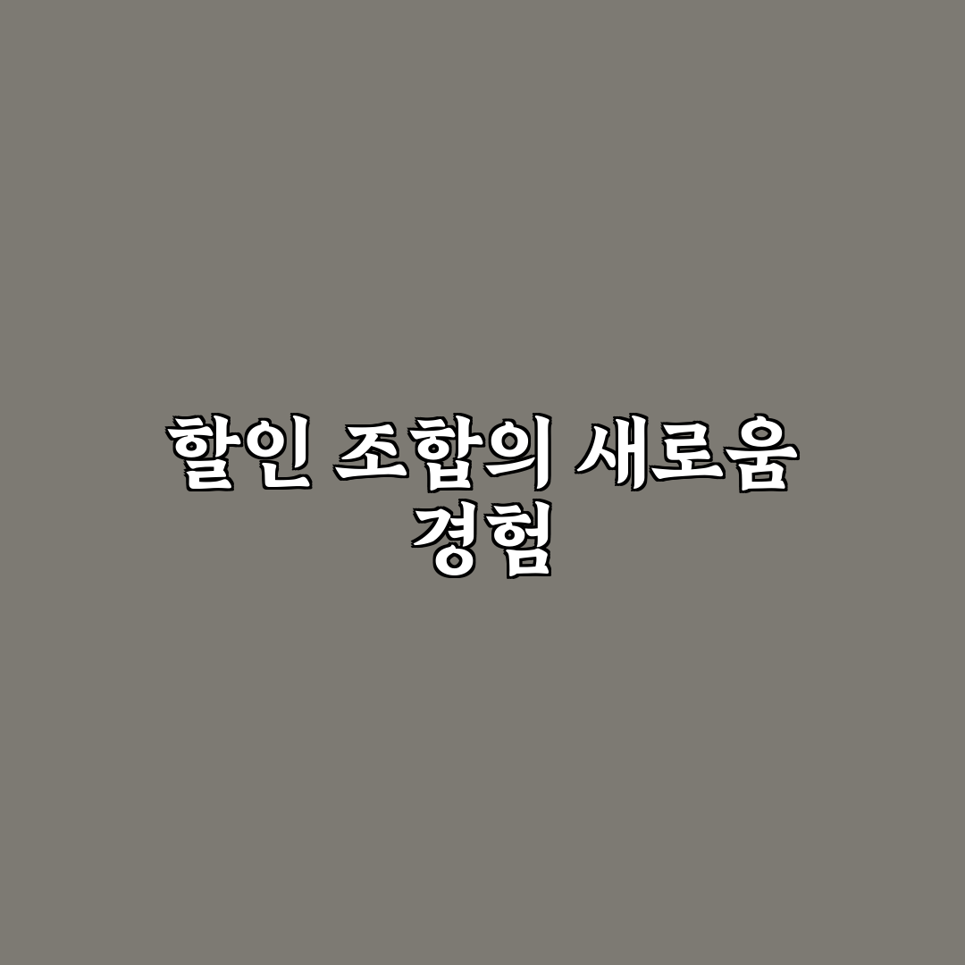 숙박 예약 앱 쿠폰 중복 적용 순서 제대로 정리한 사용후기
