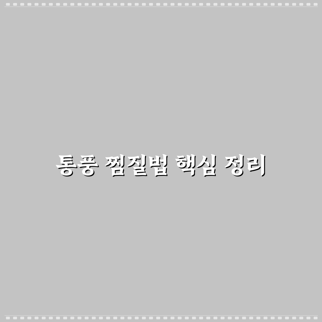 통풍 찜질법 효과와 방법 쉽게 알려드려요