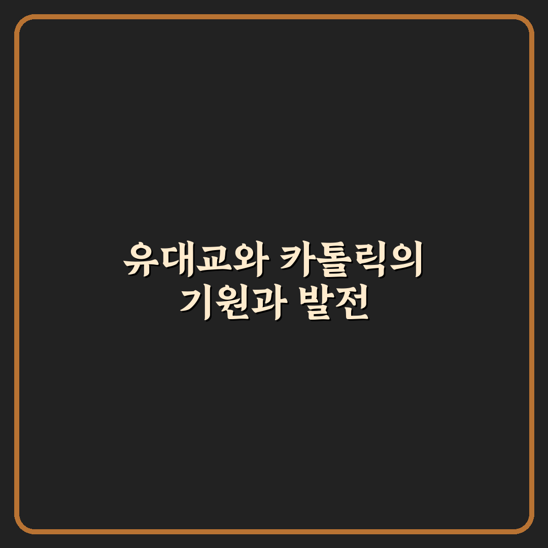 유대교 카톨릭교 차이 쉽게 정리한 비교 팁