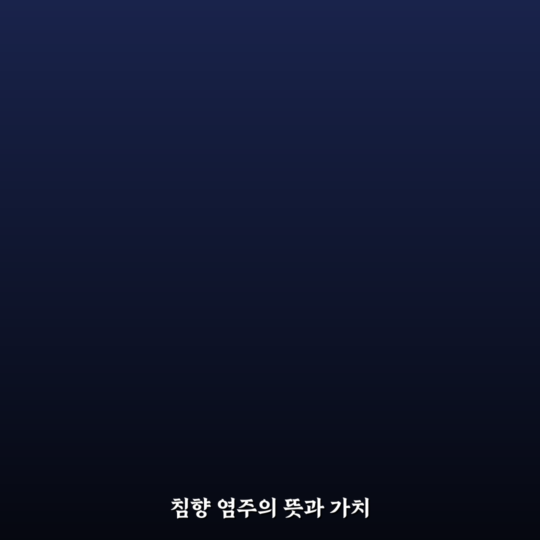침향 염주 효과와 활용법 꿀팁 알려드려요