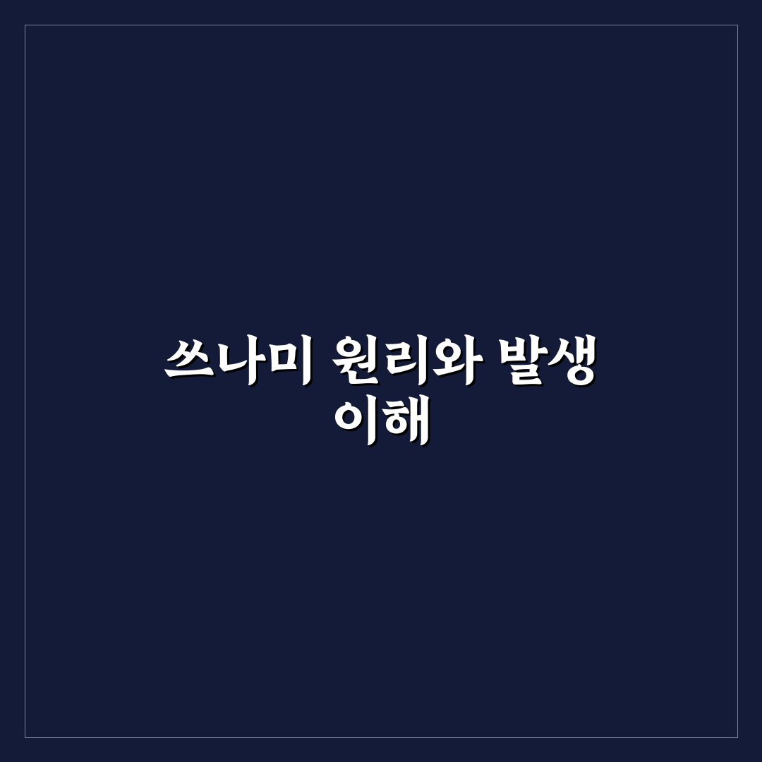 오키나와 쓰나미 발생 시 대응 방법과 꿀팁 정리