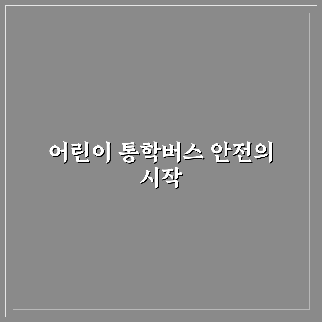 어린이통학버스 안전교육 방법과 꿀팁 쉽게 알려드려요