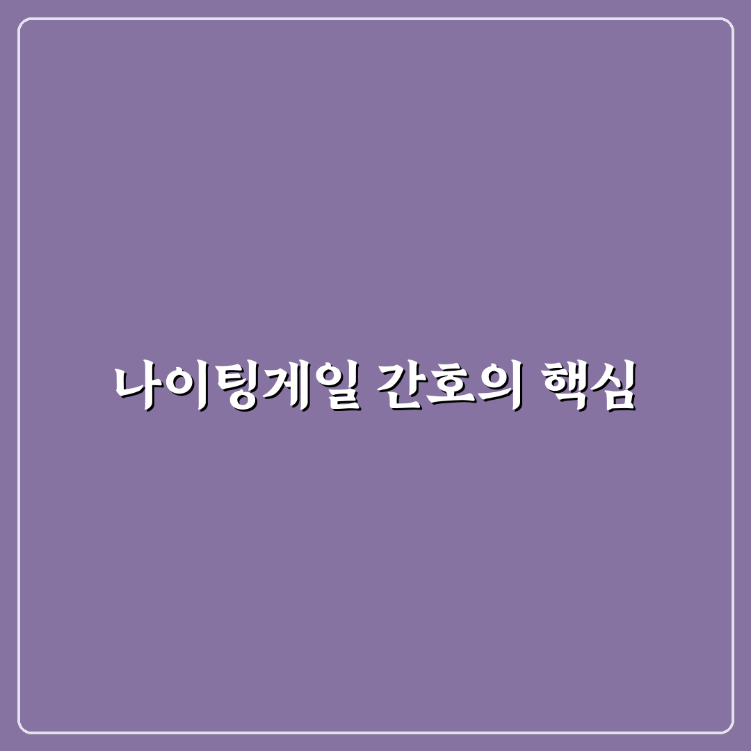 나이팅게일 너싱홈 선택 팁과 이용 후기 공유