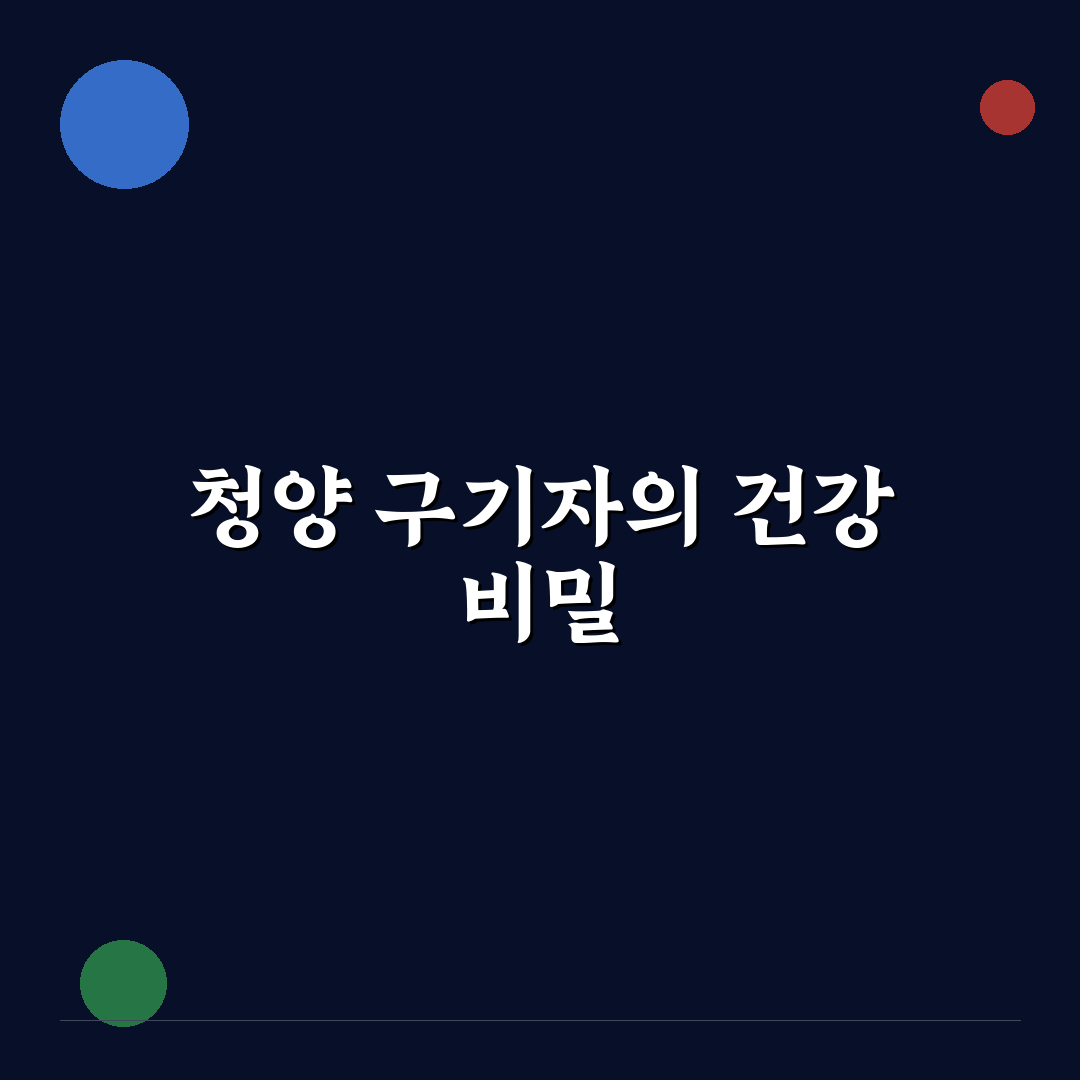 청양 구기자 분말 효능과 활용법 쉽게 알려드려요