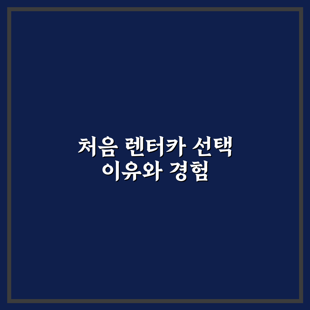 렌터카 싸게 빌리는 사이트 비교와 예약 타이밍 사용후기