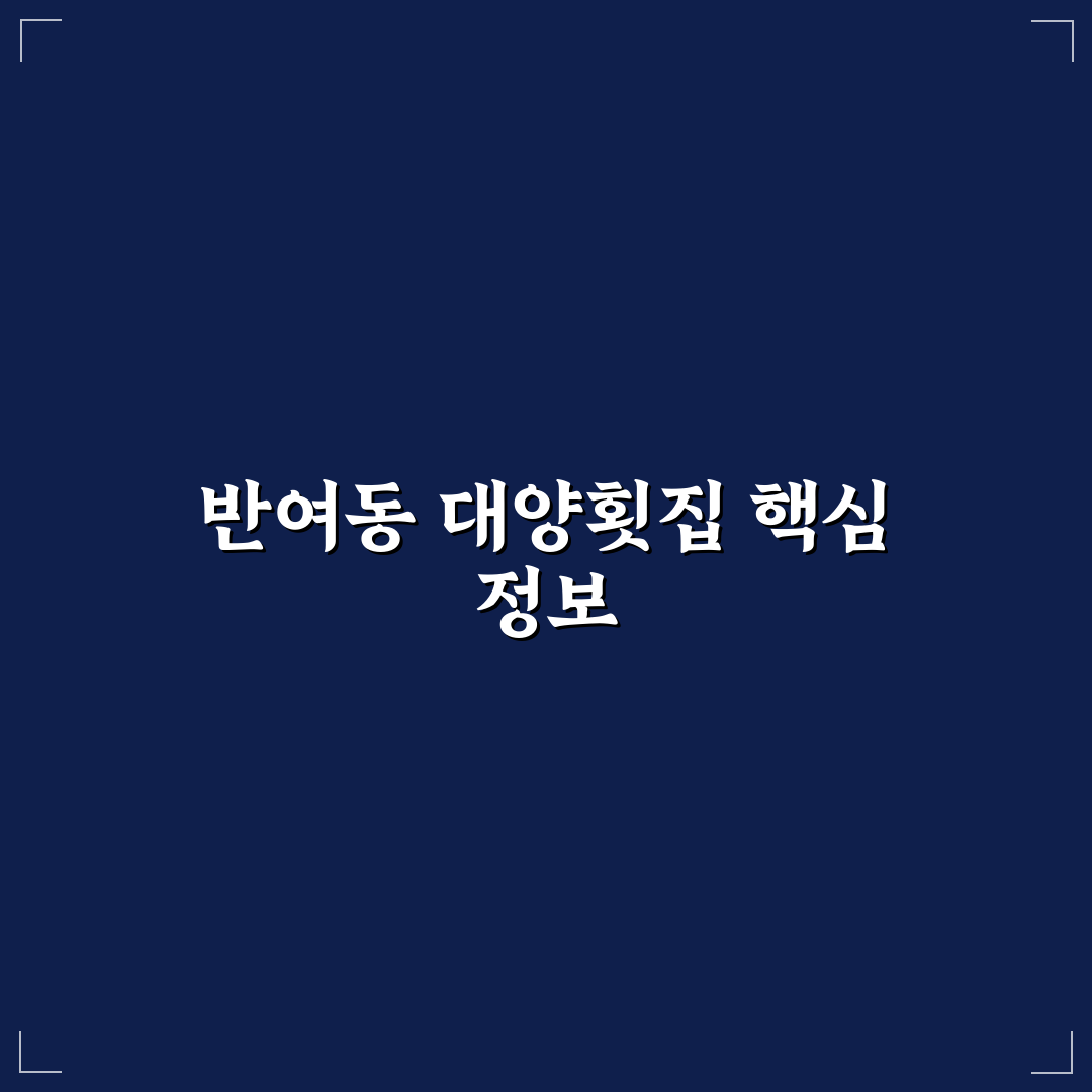 반여동 대양횟집 방문 전 알아두면 좋은 꿀팁 정리
