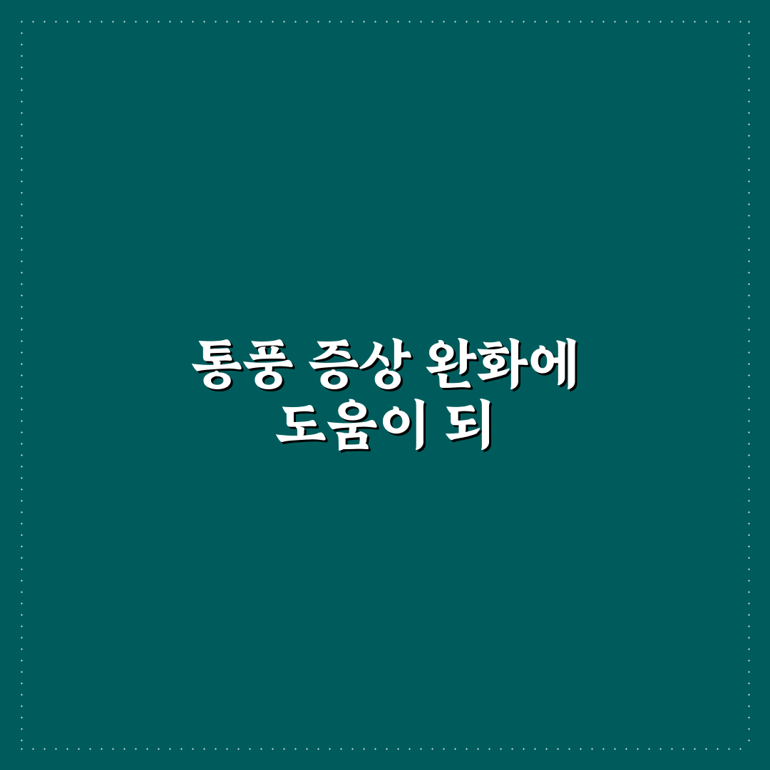 통풍에 좋은 약초 추천과 관리 꿀팁 알려드려요