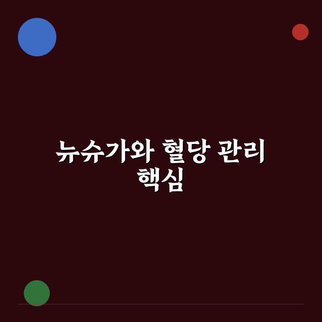 뉴슈가 혈당 관리 꿀팁 초보자도 쉽게 이해하기