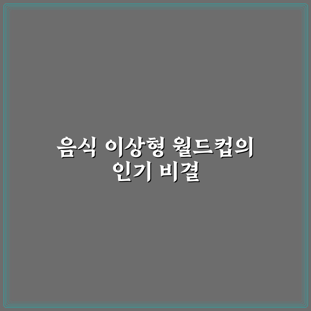 음식 이상형 월드컵 쉽게 즐기는 방법과 추천 음식 정리
