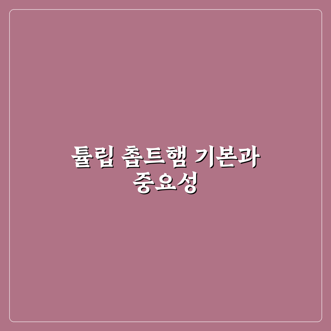 튤립 촙트햄 활용법과 준비 꿀팁 정리