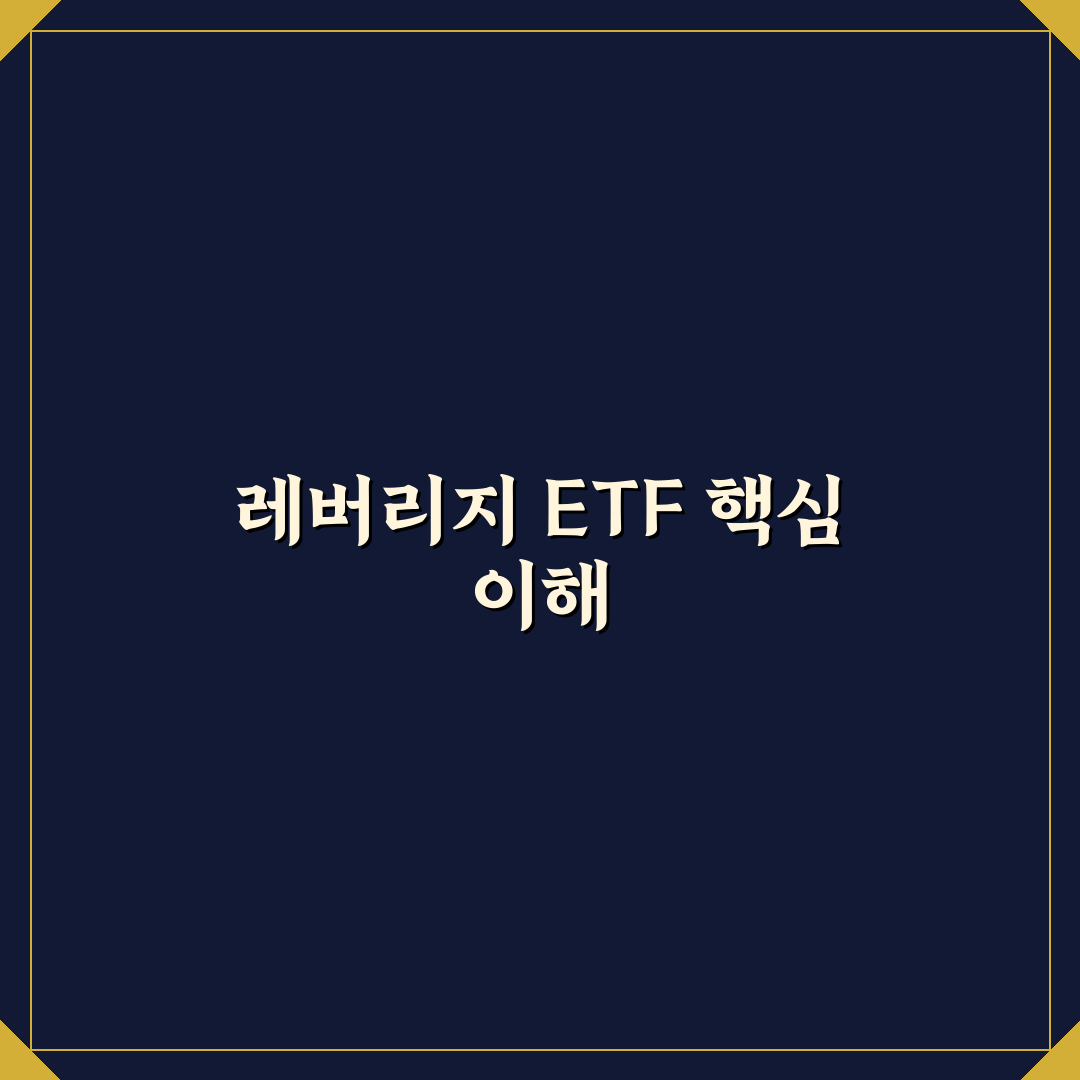 삼성증권 레버리지 etf 교육 꿀팁 초보자도 쉽게 배우기